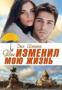 Ты изменил мою жизнь. Счастье до востребования