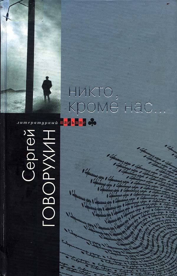 Никто, кроме нас…