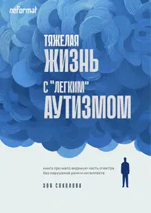 Тяжёлая жизнь с «лёгким» аутизмом