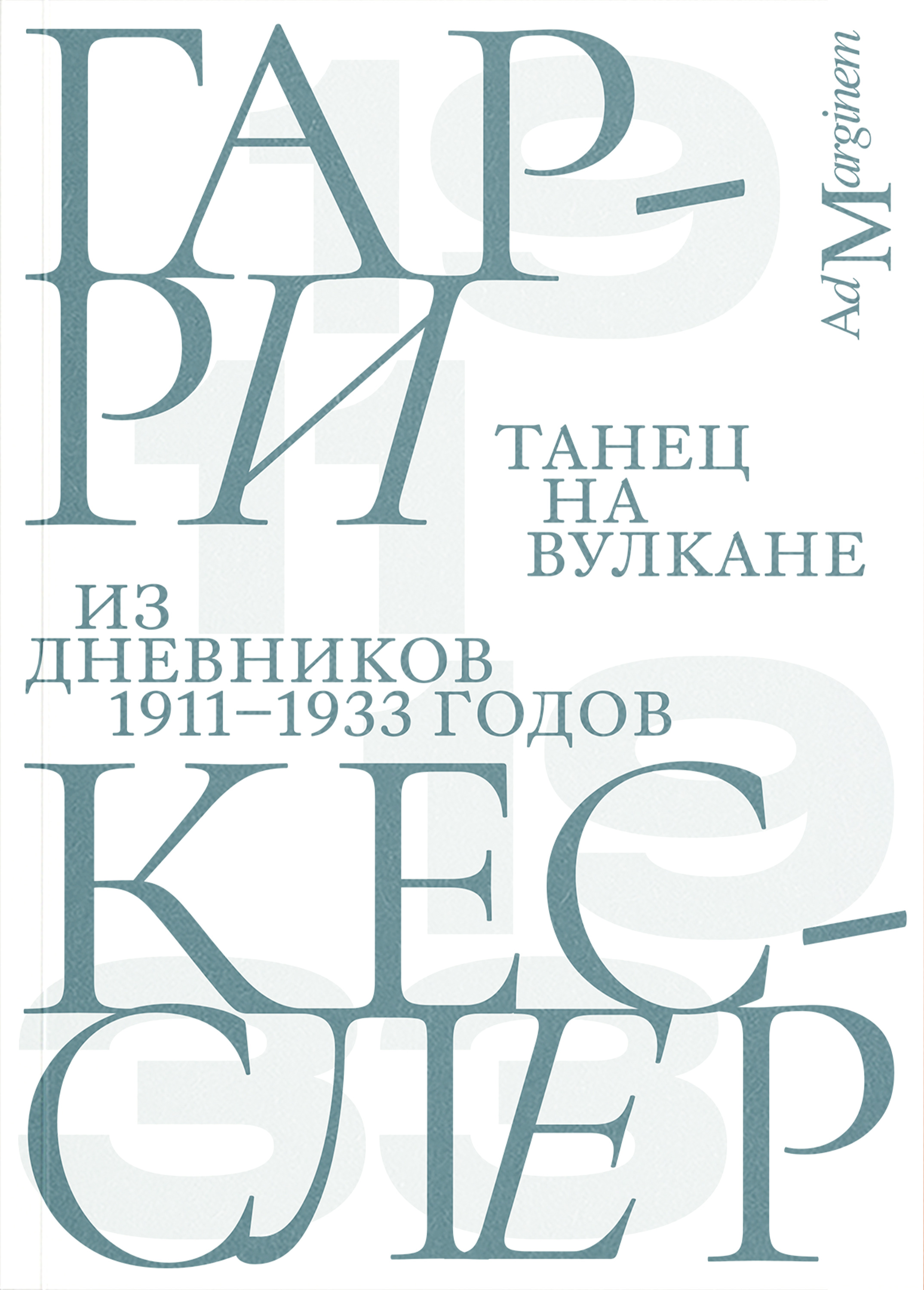 Танец на вулкане. Из дневников 1911–1933 годов