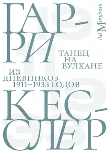 Танец на вулкане. Из дневников 1911–1933 годов