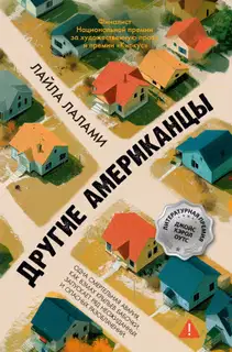 Другие американцы