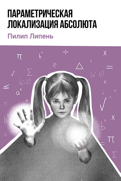 Параметрическая локализация Абсолюта
