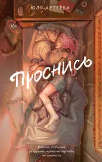 Проснись