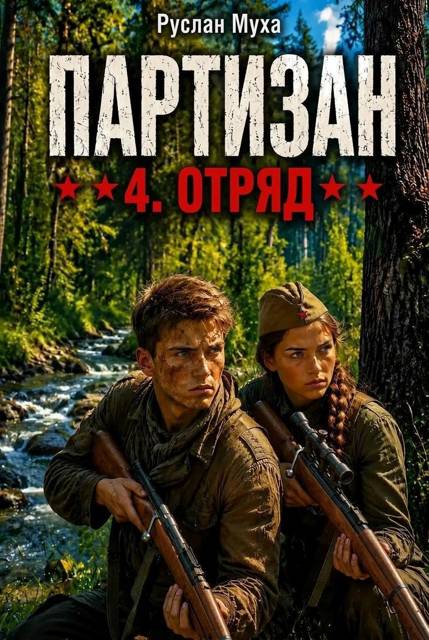 Партизан. Отряд