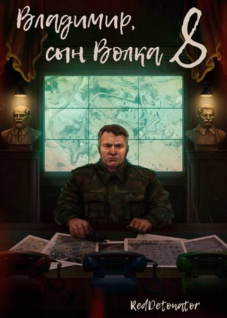 Владимир, Сын Волка 8