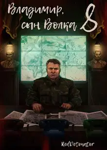 Владимир, Сын Волка 8