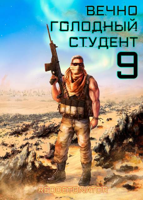 Вечно голодный студент 9