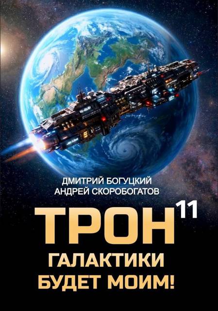 Трон галактики будет моим! Книга 11 — Призыв к оружию