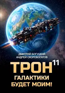 Трон галактики будет моим! Книга 11 — Призыв к оружию