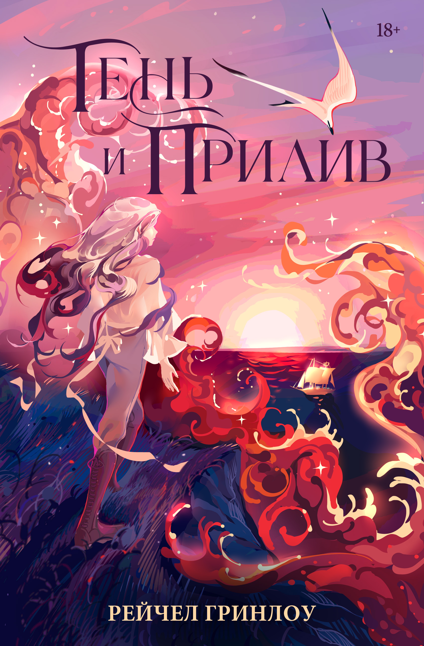 Тень и прилив