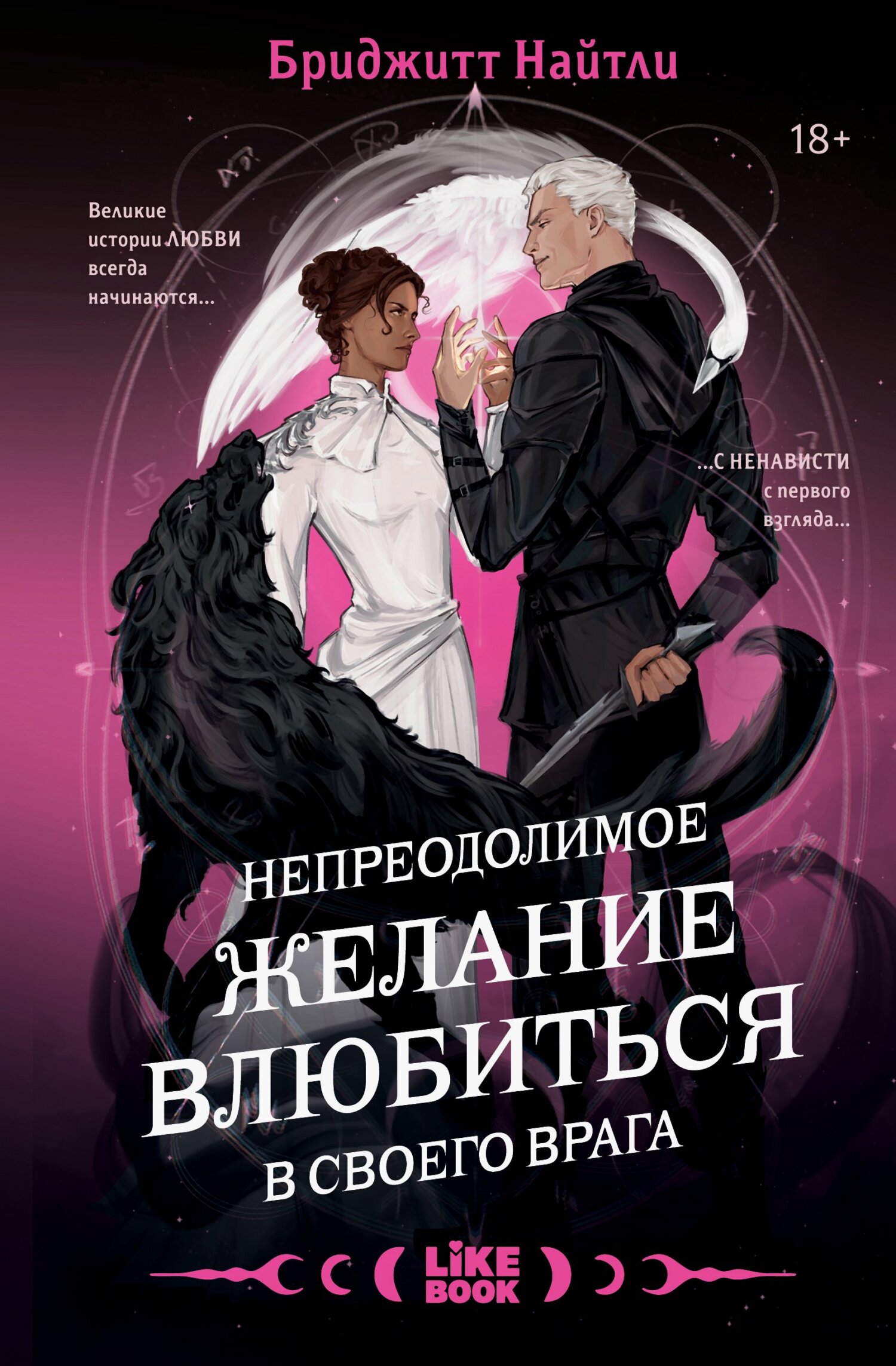Непреодолимое желание влюбиться в своего врага