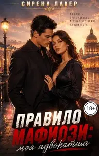 Правило Мафиози: Моя Адвокатша