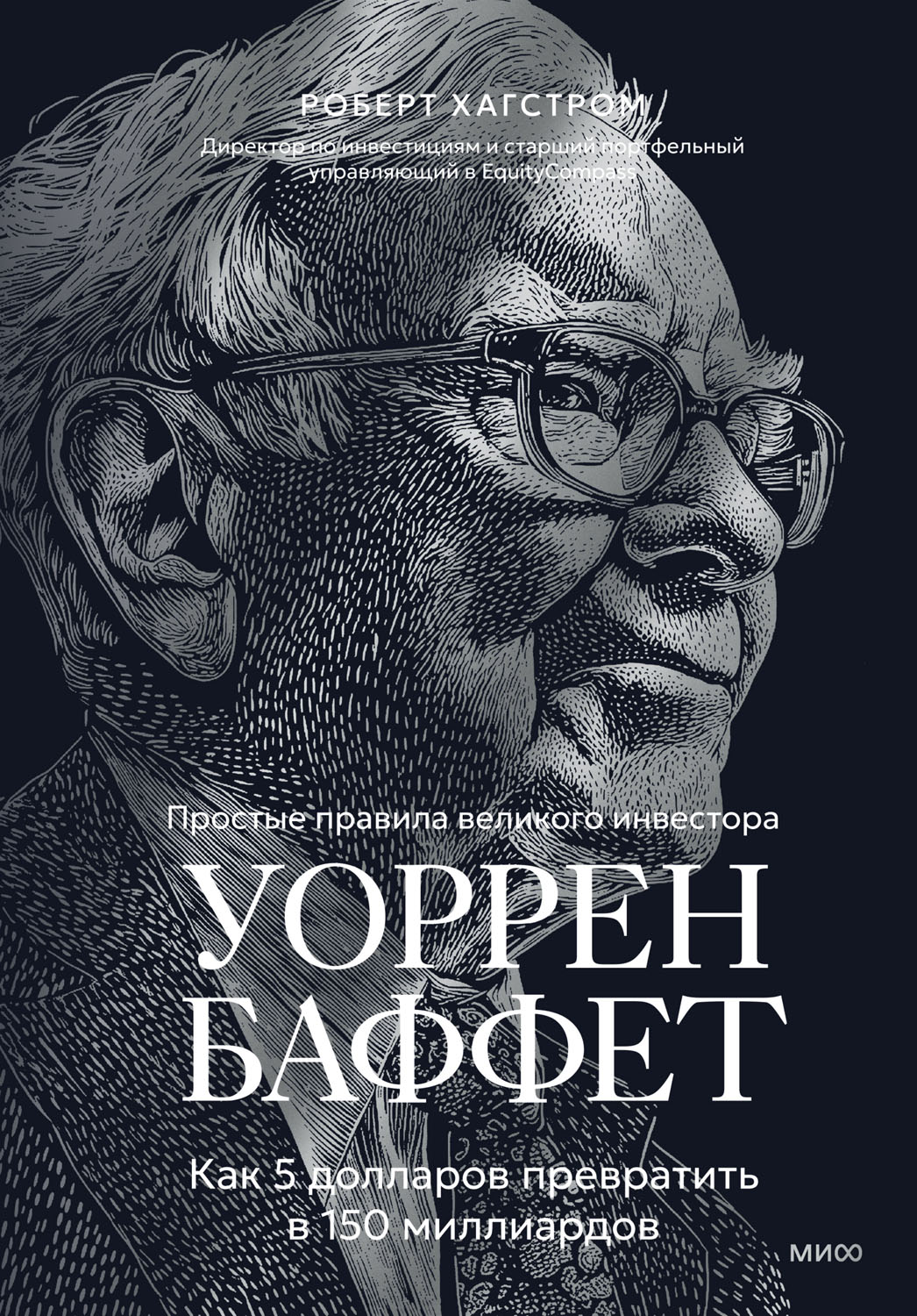 Уоррен Баффет. Как 5 долларов превратить в 150 миллиардов
