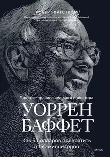 Уоррен Баффет. Как 5 долларов превратить в 150 миллиардов