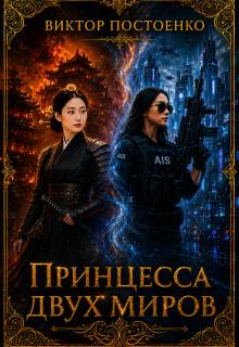 Принцесса двух миров
