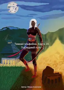 Последний путь