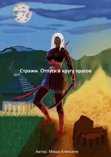 Стражи. Отпуск в кругу врагов