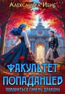Покориться синему дракону