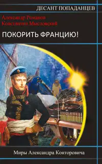 Покорить Францию!