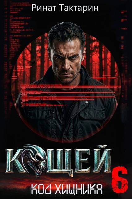 Кощей 6
