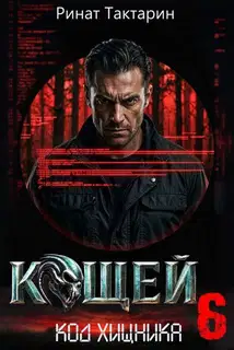 Кощей 6