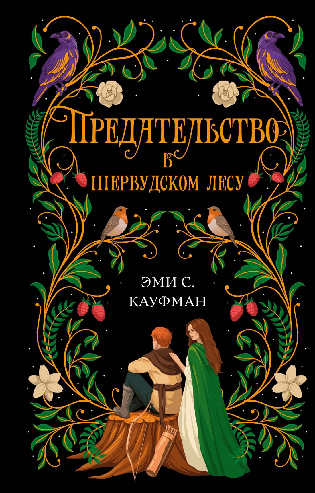 Предательство в Шервудском лесу