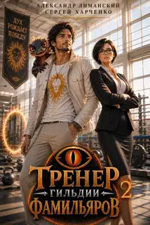Тренер Гильдии Фамильяров 2