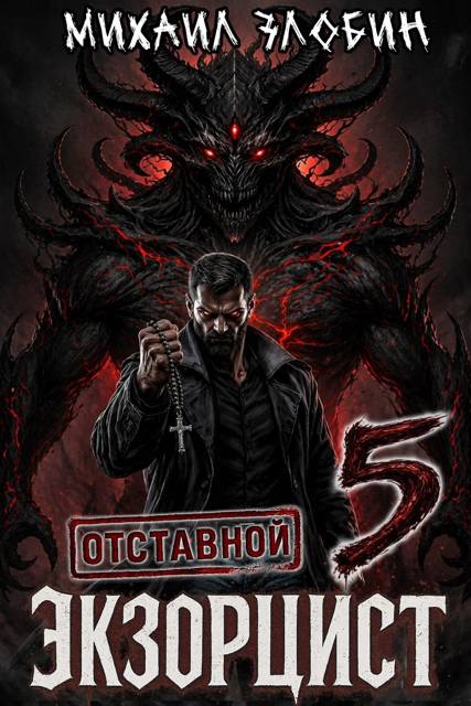 Отставной экзорцист 5