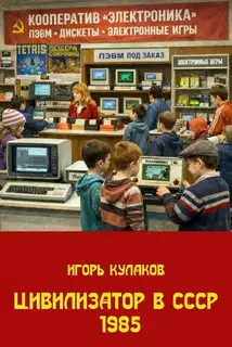 Цивилизатор в СССР 1985