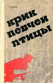 Крик певчей птицы