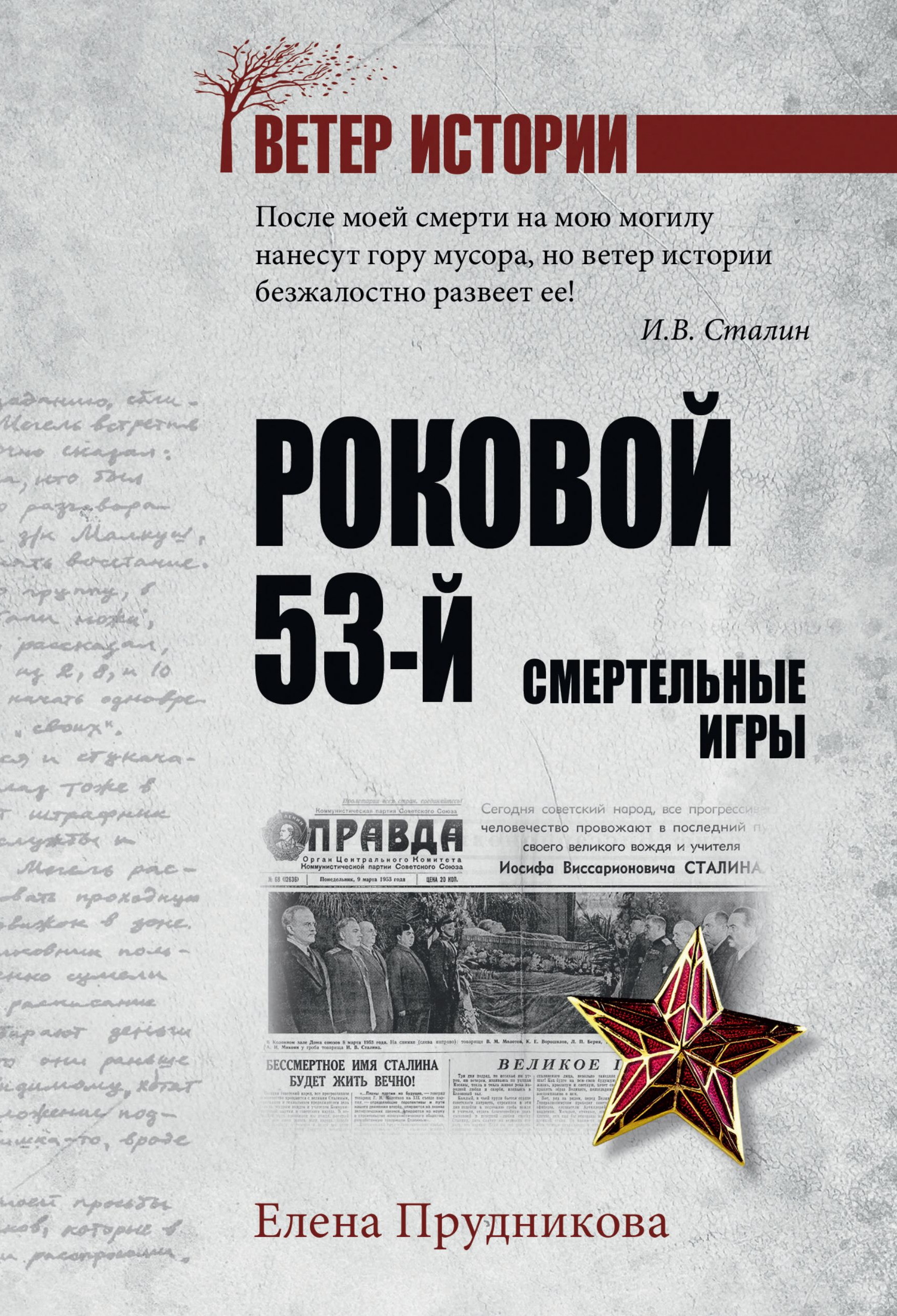 Роковой 53-й. Смертельные игры