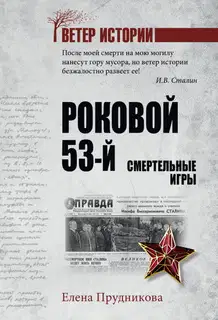 Роковой 53-й. Смертельные игры