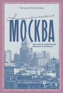 Ностальгическая Москва. Где жили советские физики и лирики