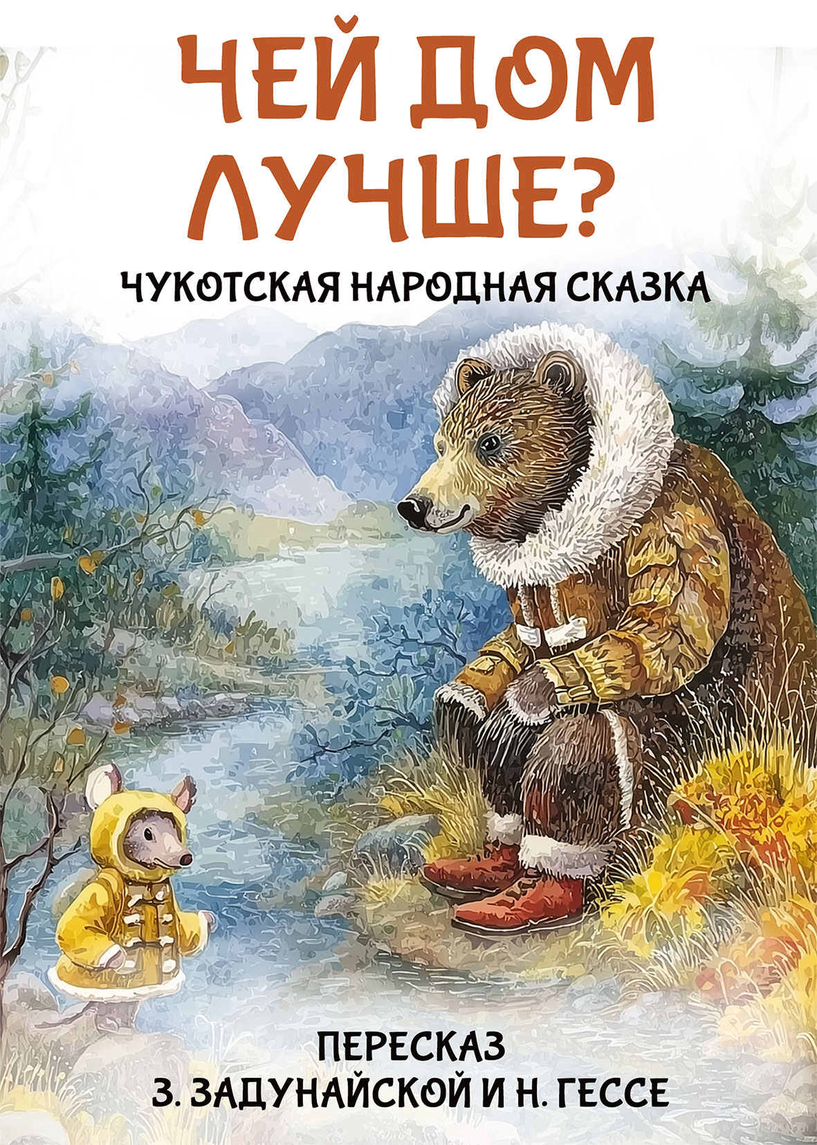 Чей дом лучше? Чукотская народная сказка