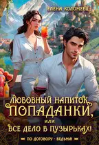 Любовный напиток попаданки, или Все дело в пузырьках!
