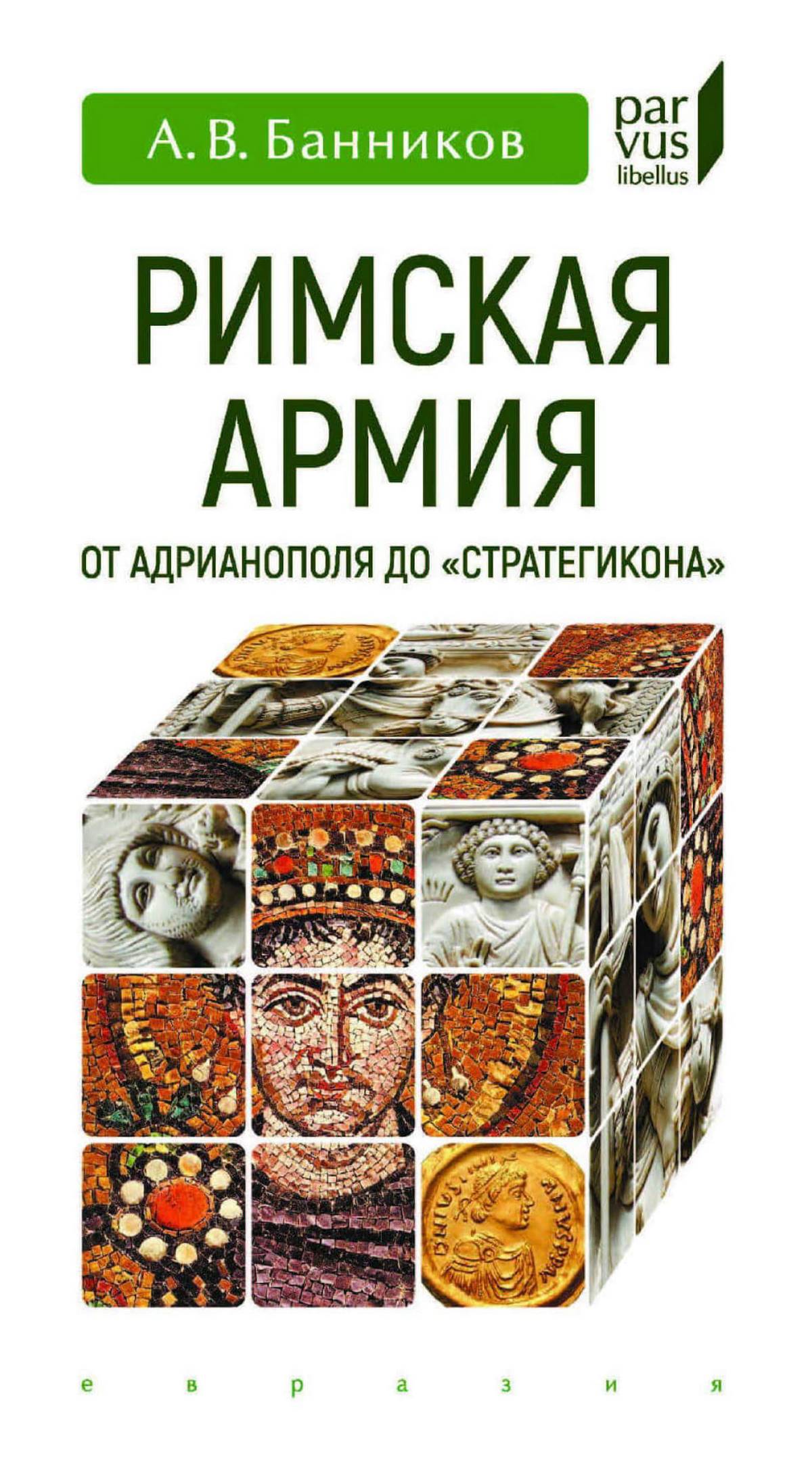Римская армия от Адрианополя до ''Стратегикона''