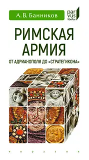 Римская армия от Адрианополя до ''Стратегикона''