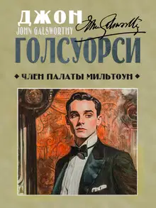 Член палаты Мильтоун