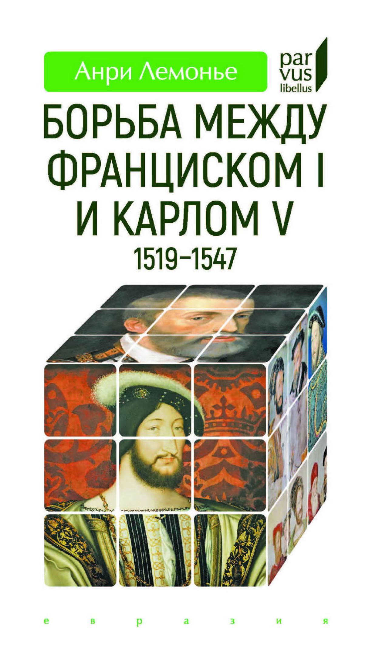 Борьба между Франциском I и Карлом V (1519-1547)