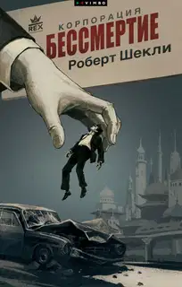 Корпорация «Бессмертие»