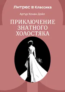Приключение знатного холостяка