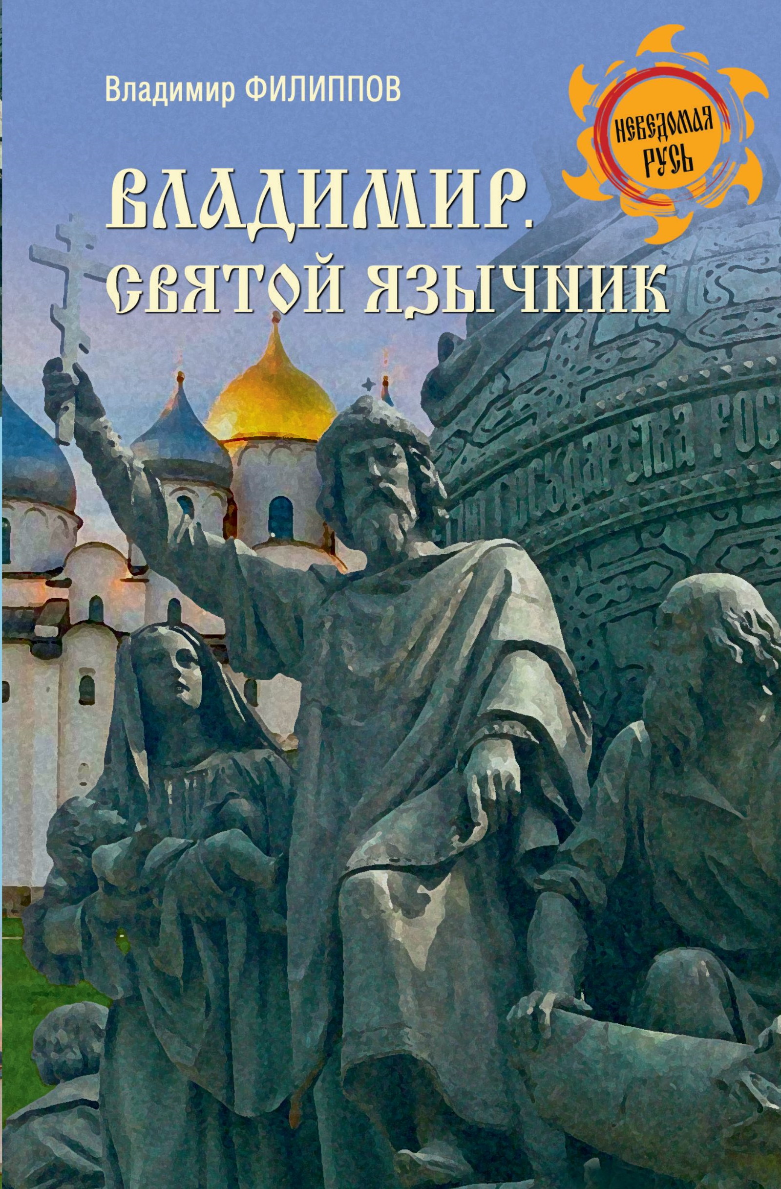 Владимир. Святой язычник