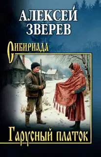 Гарусный платок