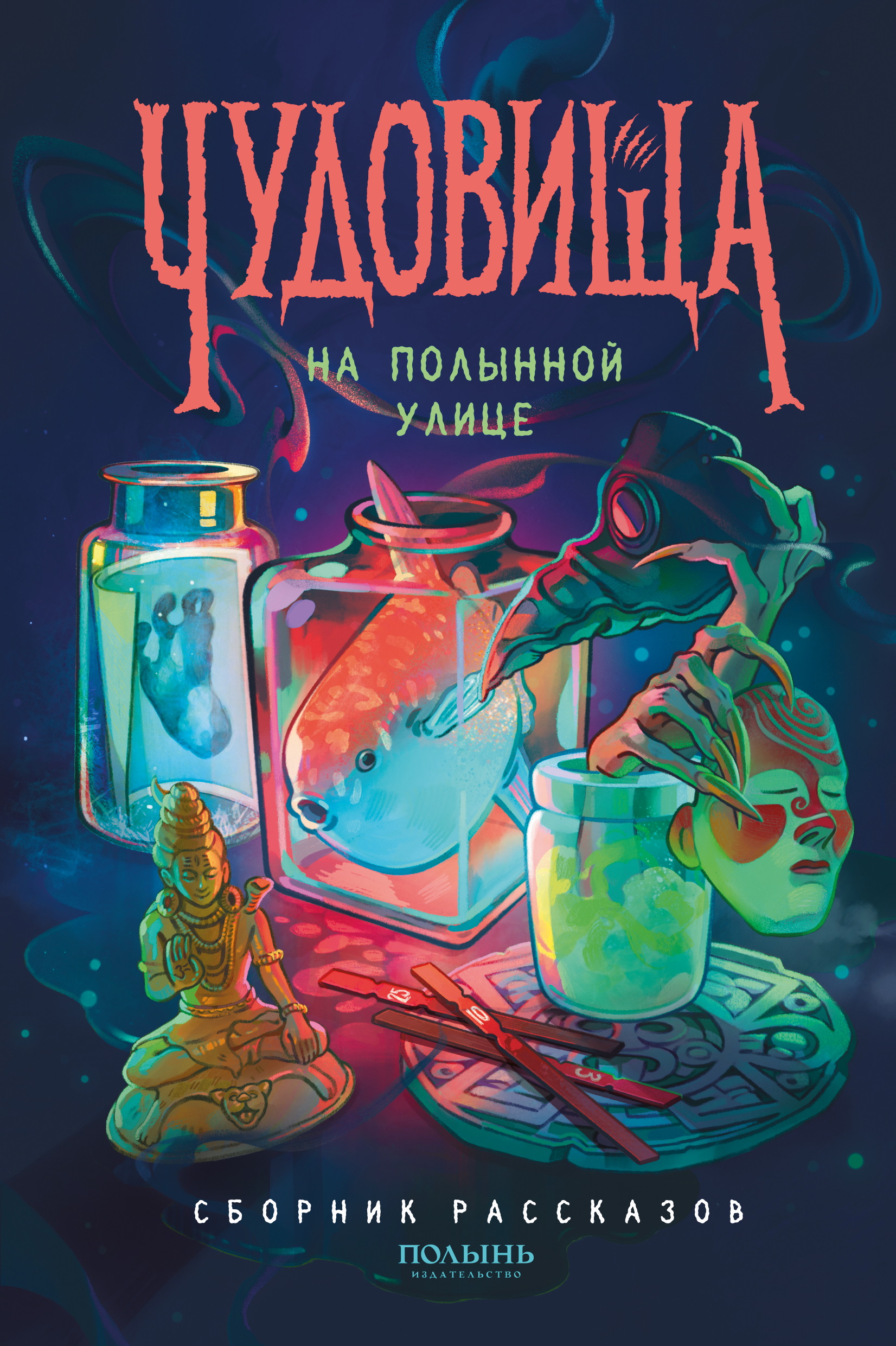 Чудовища на Полынной улице