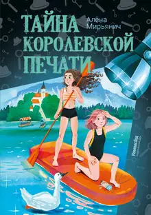 Тайна королевской печати