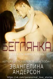 Беглянка