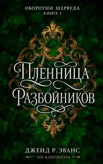 Пленница разбойников
