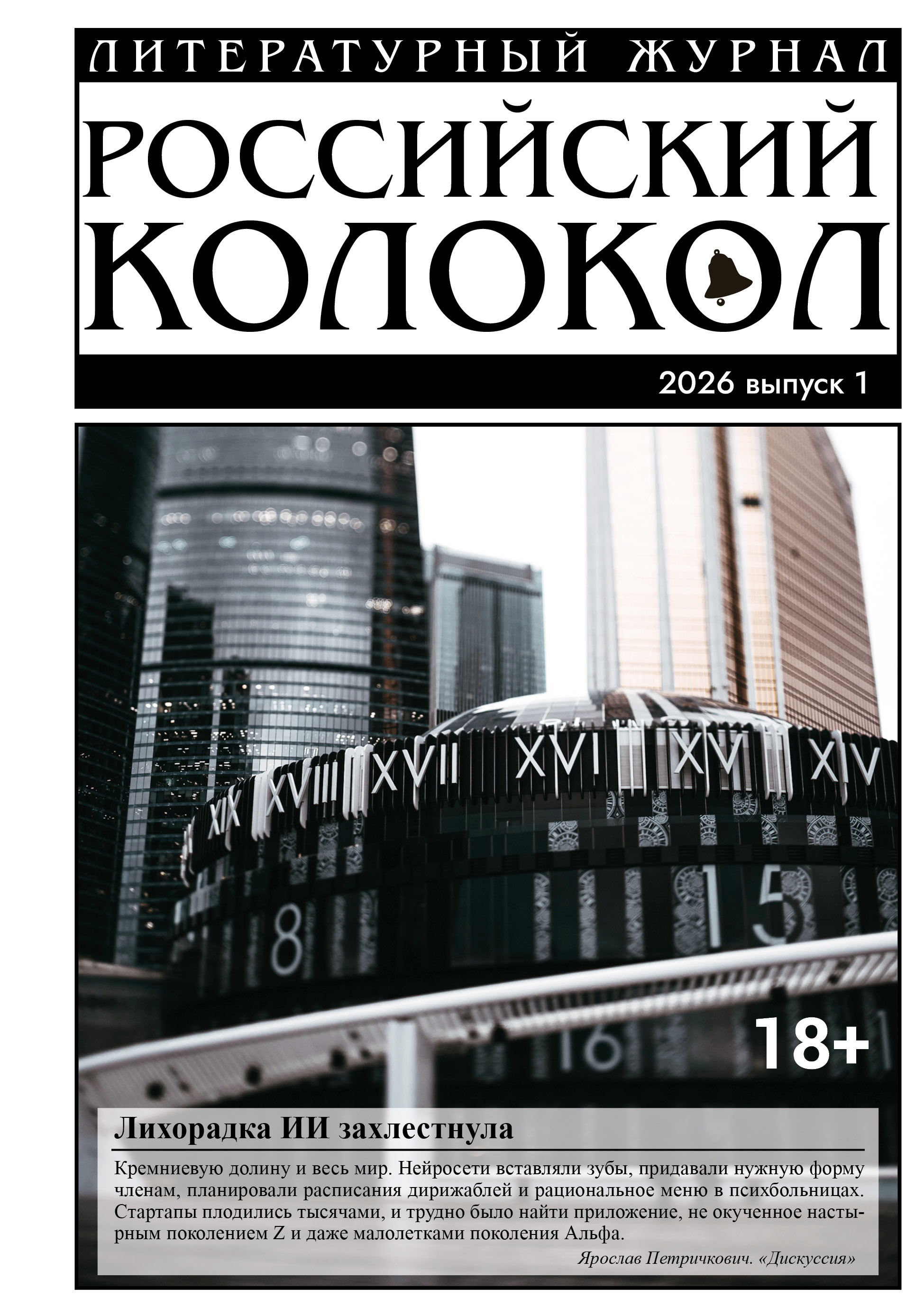 Российский колокол № 1 (54) 2026
