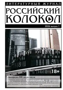 Российский колокол № 1 (54) 2026